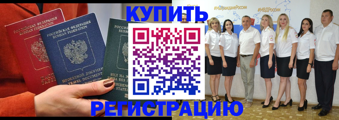 купить прописку в Мариинске