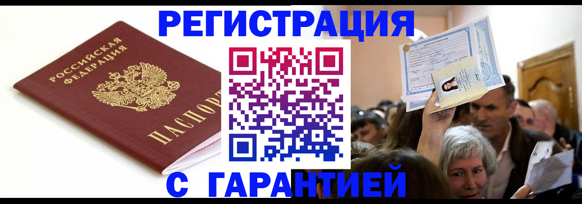 прописка штамп в Мариинске